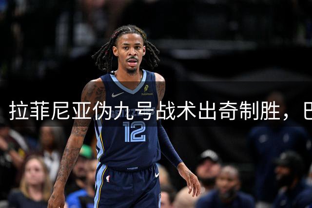 拉菲尼亚伪九号战术出奇制胜，巴萨3-1客胜皇家社会领跑西甲