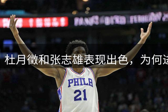 杜月徵和张志雄表现出色，为何进不了U23国足，还无缘踢亚运会